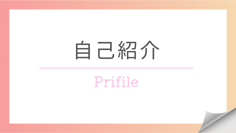 プロフィール